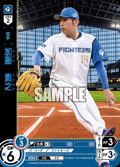 加藤　貴之(北海道日本ハムファイターズ)(OR) 【TBP01-F21OR】